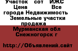 Участок 6 сот. (ИЖС) › Цена ­ 80 000 - Все города Недвижимость » Земельные участки продажа   . Мурманская обл.,Снежногорск г.